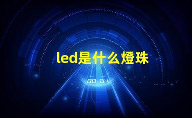 led是什么燈珠