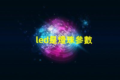 led是燈珠參數