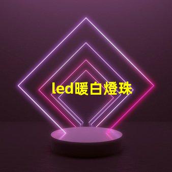 led暖白燈珠