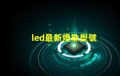 led最新燈珠型號
