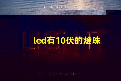 led有10伏的燈珠嗎