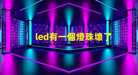 led有一個燈珠壞了一個