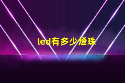 led有多少燈珠