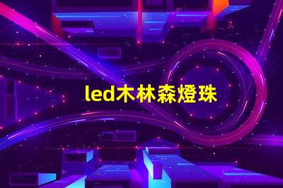 led木林森燈珠