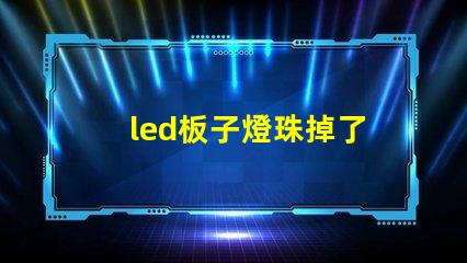 led板子燈珠掉了