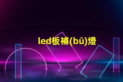 led板補(bǔ)燈珠
