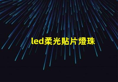 led柔光貼片燈珠