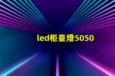 led柜臺燈5050和5630哪個好？