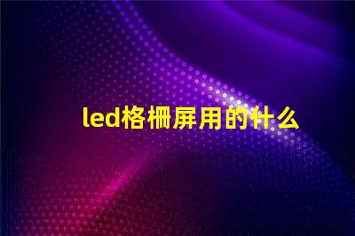 led格柵屏用的什么燈珠