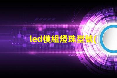 led模組燈珠型號(hào)