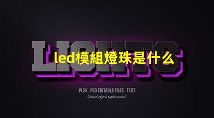 led模組燈珠是什么牌子
