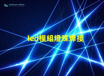 led模組燈珠焊接
