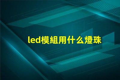 led模組用什么燈珠