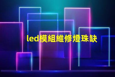 led模組維修燈珠缺色