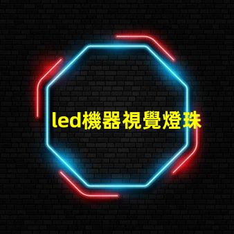 led機器視覺燈珠