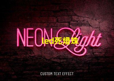 led死燈珠
