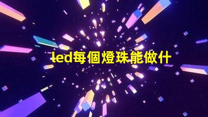 led每個燈珠能做什么