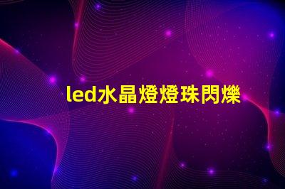 led水晶燈燈珠閃爍