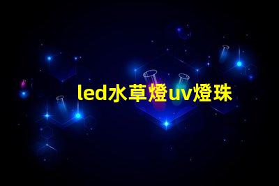 led水草燈uv燈珠比例