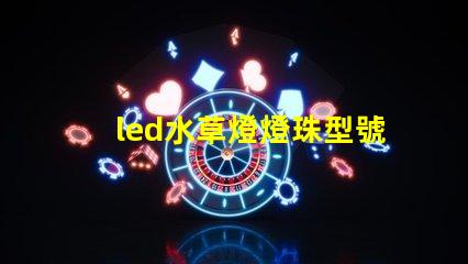 led水草燈燈珠型號