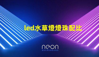 led水草燈燈珠配比