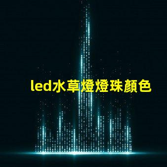 led水草燈燈珠顏色