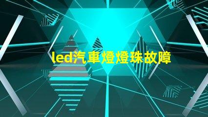 led汽車燈燈珠故障