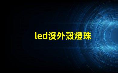 led沒外殼燈珠