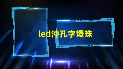 led沖孔字燈珠