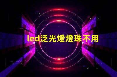led泛光燈燈珠不用導熱硅膠可以嗎