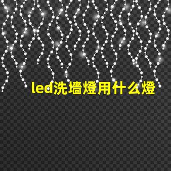 led洗墻燈用什么燈珠