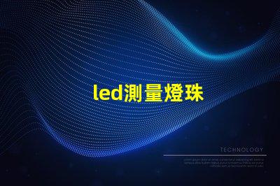 led測量燈珠