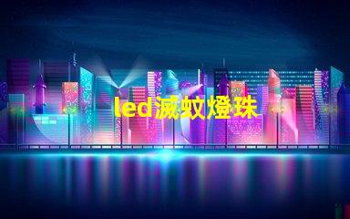 led滅蚊燈珠