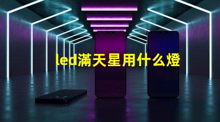 led滿天星用什么燈珠