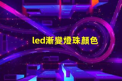 led漸變燈珠顏色
