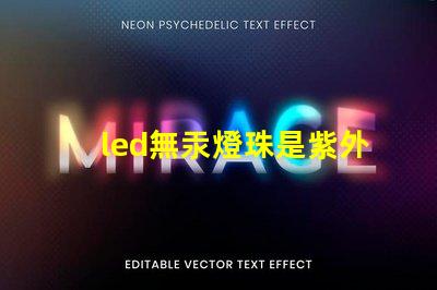 led無汞燈珠是紫外線嗎