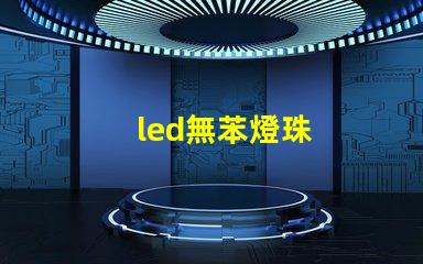 led無苯燈珠