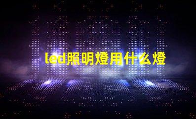 led照明燈用什么燈珠