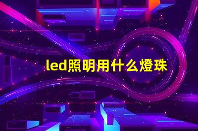 led照明用什么燈珠