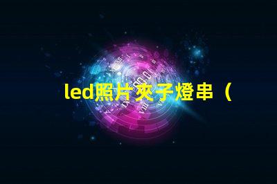 led照片夾子燈串（實用的led照片夾子燈串）
