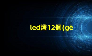 led燈12個(gè)燈珠