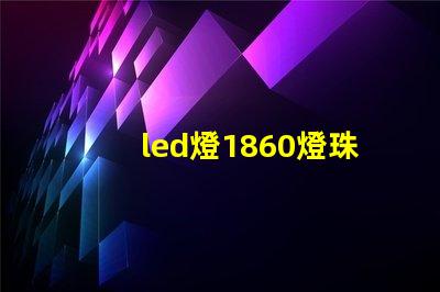 led燈1860燈珠好嗎