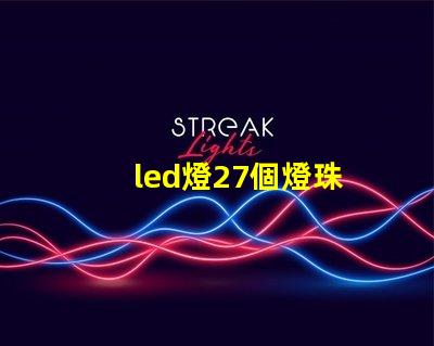 led燈27個燈珠