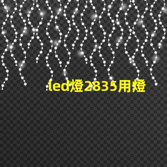 led燈2835用燈珠瓦