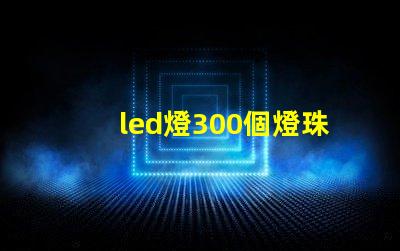 led燈300個燈珠多少瓦