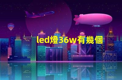 led燈36w有幾個燈珠