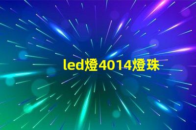 led燈4014燈珠瓦數