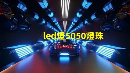 led燈5050燈珠好嗎