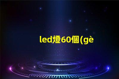 led燈60個(gè)燈珠