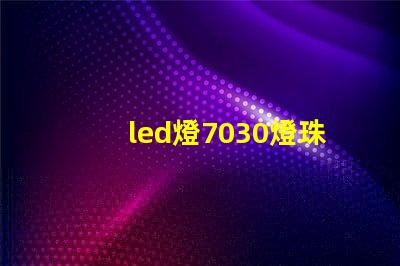 led燈7030燈珠好嗎
